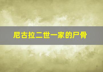 尼古拉二世一家的尸骨