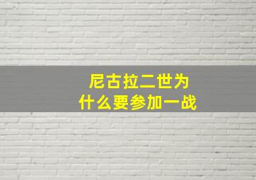 尼古拉二世为什么要参加一战