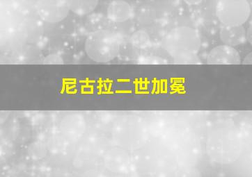 尼古拉二世加冕