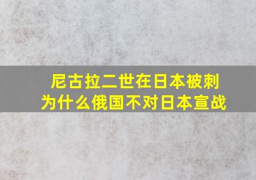 尼古拉二世在日本被刺为什么俄国不对日本宣战