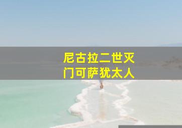 尼古拉二世灭门可萨犹太人