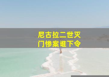 尼古拉二世灭门惨案谁下令