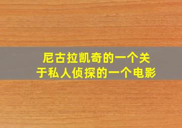 尼古拉凯奇的一个关于私人侦探的一个电影