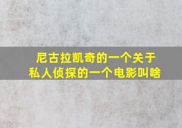 尼古拉凯奇的一个关于私人侦探的一个电影叫啥