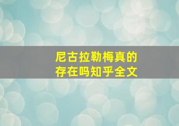 尼古拉勒梅真的存在吗知乎全文