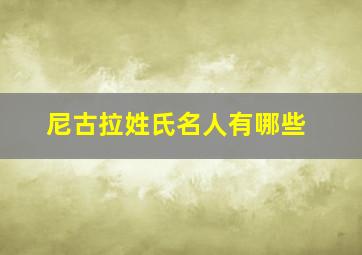 尼古拉姓氏名人有哪些