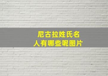 尼古拉姓氏名人有哪些呢图片