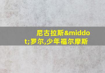 尼古拉斯·罗尔,少年福尔摩斯