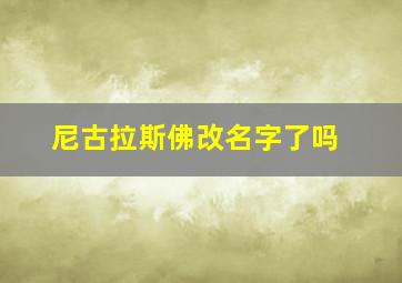 尼古拉斯佛改名字了吗