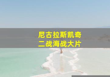 尼古拉斯凯奇二战海战大片