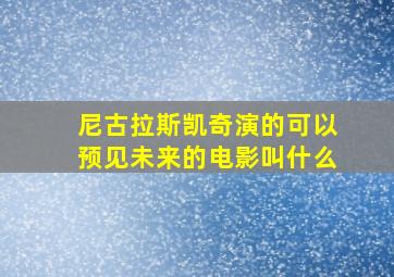 尼古拉斯凯奇演的可以预见未来的电影叫什么