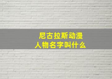 尼古拉斯动漫人物名字叫什么