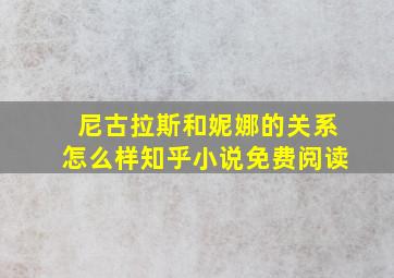 尼古拉斯和妮娜的关系怎么样知乎小说免费阅读