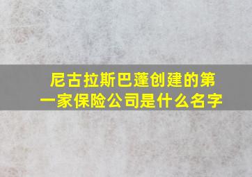 尼古拉斯巴蓬创建的第一家保险公司是什么名字