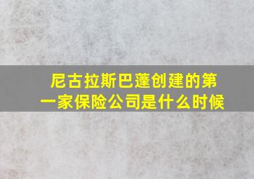 尼古拉斯巴蓬创建的第一家保险公司是什么时候