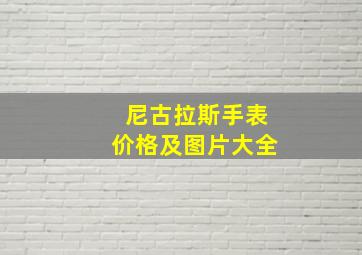 尼古拉斯手表价格及图片大全