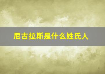 尼古拉斯是什么姓氏人