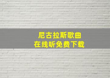 尼古拉斯歌曲在线听免费下载