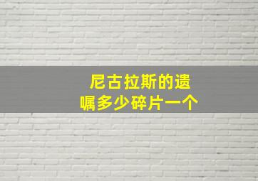 尼古拉斯的遗嘱多少碎片一个