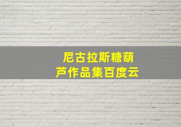 尼古拉斯糖葫芦作品集百度云