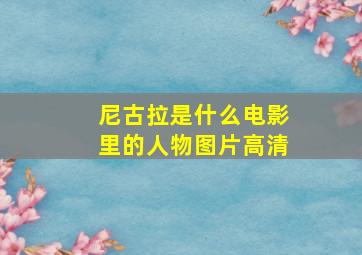 尼古拉是什么电影里的人物图片高清