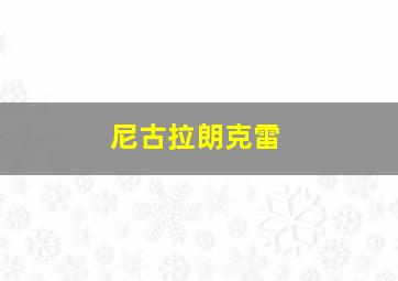 尼古拉朗克雷