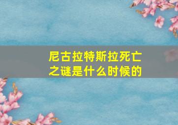 尼古拉特斯拉死亡之谜是什么时候的