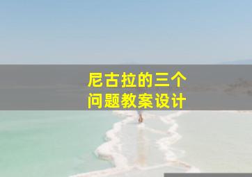 尼古拉的三个问题教案设计