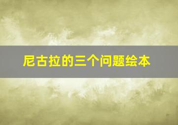 尼古拉的三个问题绘本