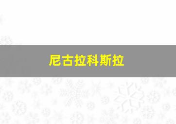 尼古拉科斯拉