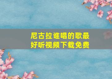 尼古拉谁唱的歌最好听视频下载免费