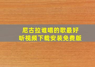 尼古拉谁唱的歌最好听视频下载安装免费版