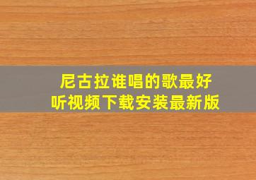 尼古拉谁唱的歌最好听视频下载安装最新版