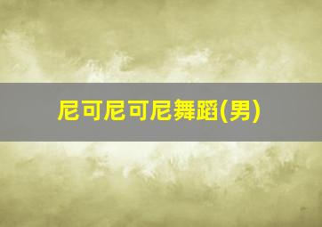 尼可尼可尼舞蹈(男)