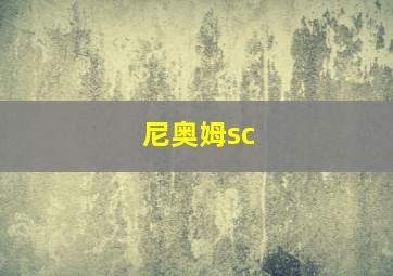 尼奥姆sc