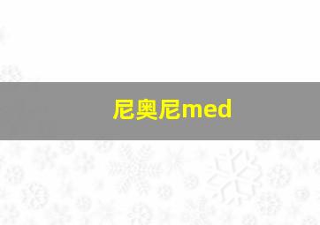 尼奥尼med