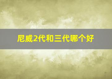 尼威2代和三代哪个好