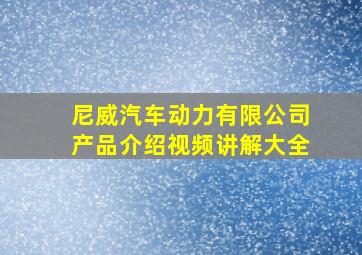 尼威汽车动力有限公司产品介绍视频讲解大全