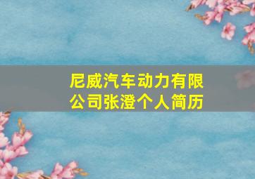 尼威汽车动力有限公司张澄个人简历