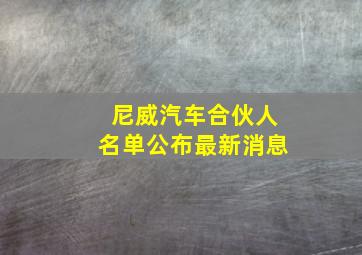 尼威汽车合伙人名单公布最新消息