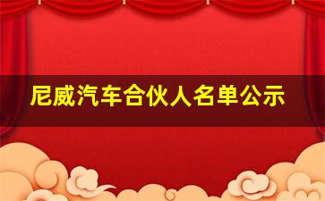 尼威汽车合伙人名单公示