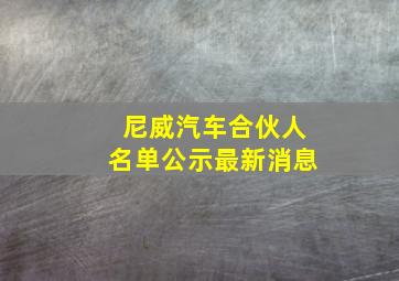 尼威汽车合伙人名单公示最新消息