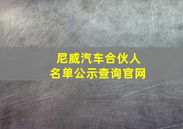 尼威汽车合伙人名单公示查询官网