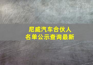 尼威汽车合伙人名单公示查询最新