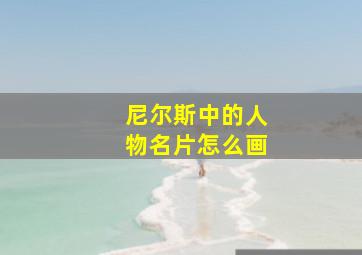 尼尔斯中的人物名片怎么画