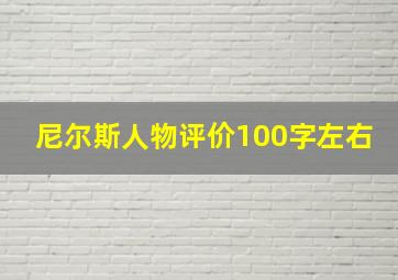 尼尔斯人物评价100字左右