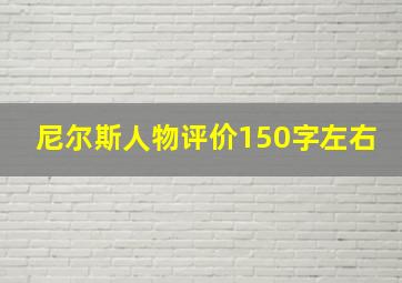 尼尔斯人物评价150字左右