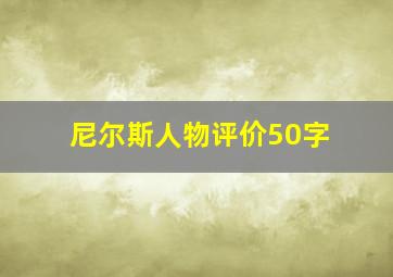 尼尔斯人物评价50字