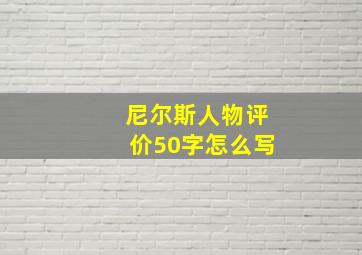 尼尔斯人物评价50字怎么写