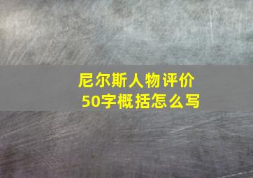 尼尔斯人物评价50字概括怎么写